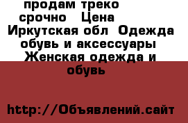 продам треко forward срочно › Цена ­ 1 300 - Иркутская обл. Одежда, обувь и аксессуары » Женская одежда и обувь   